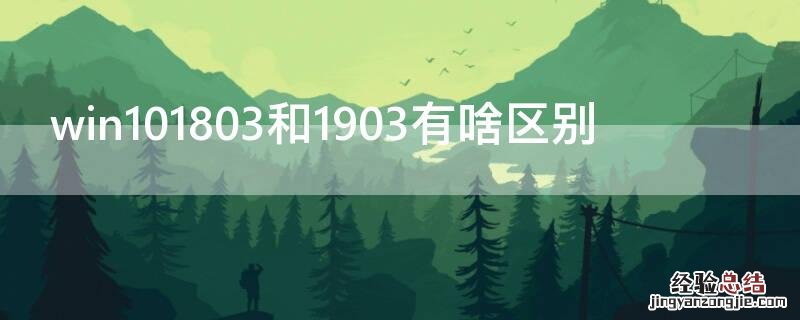 win101803和1903有啥区别