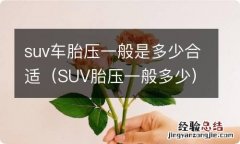 SUV胎压一般多少 suv车胎压一般是多少合适