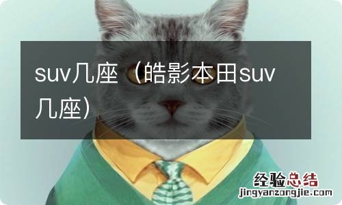 皓影本田suv几座 suv几座