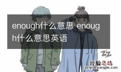 enough什么意思 enough什么意思英语