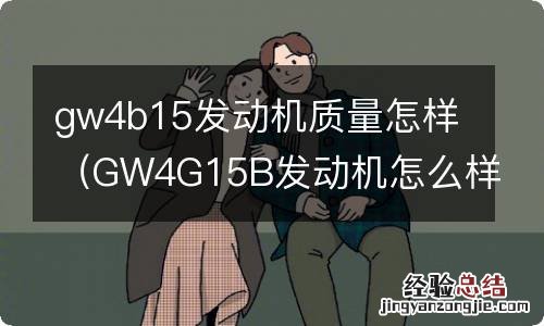 GW4G15B发动机怎么样 gw4b15发动机质量怎样