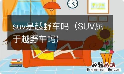 SUV属于越野车吗 suv是越野车吗