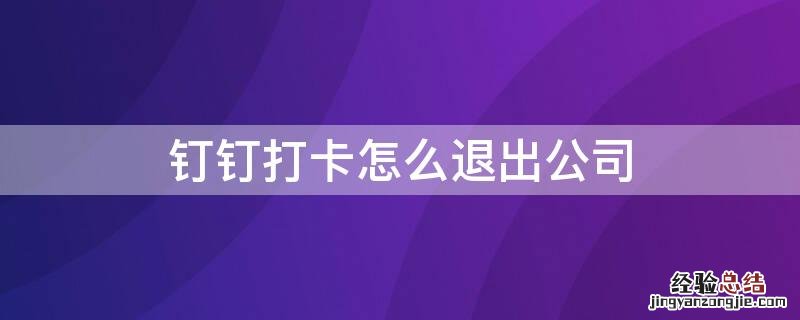 钉钉打卡怎么退出公司账号 钉钉打卡怎么退出公司