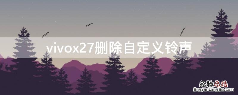 vivox27怎么设置铃声 vivox27删除自定义铃声