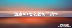 魅族16T如何添加门禁卡 魅族16T怎么复制门禁卡