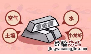 有害重金属有哪些 重金属有哪些