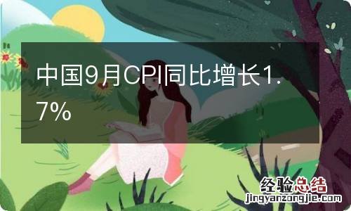 中国9月CPI同比增长1.7%