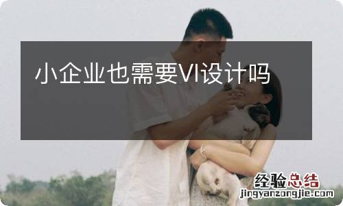 小企业也需要VI设计吗