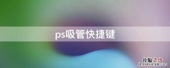 ps吸管快捷键设置 ps吸管快捷键