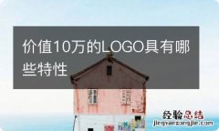 价值10万的LOGO具有哪些特性