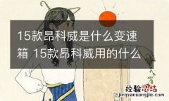 15款昂科威是什么变速箱 15款昂科威用的什么变速箱