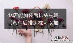 汽车后排头枕可以加装吗 4s店能加装后排头枕吗