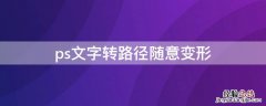 ps文字转路径随意变形 ps文字转路径随意变形怎么办