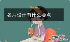 名片设计有什么要点