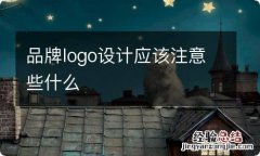 品牌logo设计应该注意些什么