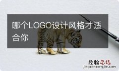 哪个LOGO设计风格才适合你