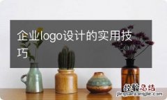 企业logo设计的实用技巧