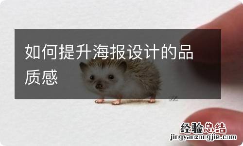 如何提升海报设计的品质感