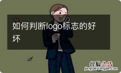 如何判断logo标志的好坏