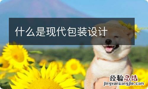 什么是现代包装设计