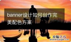 banner设计如何创作完美配色方案