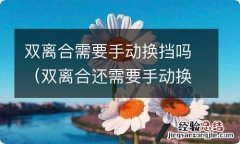 双离合还需要手动换挡吗 双离合需要手动换挡吗