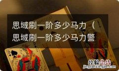 思域刷一阶多少马力警察会查吗 思域刷一阶多少马力