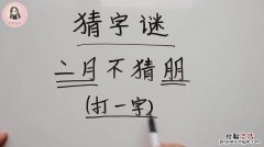 一张白纸上面一个字字打一成语