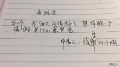 陪产假假条怎么写 请假条范文