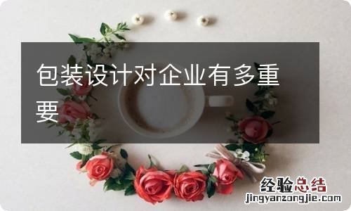 包装设计对企业有多重要