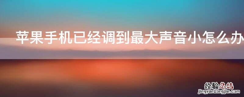 iPhone手机已经调到最大声音小怎么办