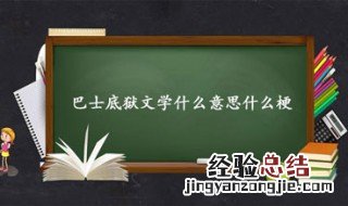 巴士底狱文学是什么意思 巴士底狱文学怎么理解