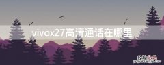 vivox27高清通话功能在哪里 vivox27高清通话在哪里