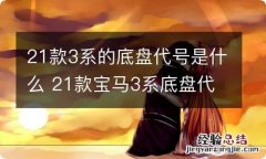 21款3系的底盘代号是什么 21款宝马3系底盘代号