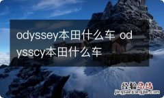 odyssey本田什么车 odysscy本田什么车