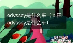 本田odyssey是什么车 odyssey是什么车