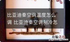 比亚迪秦空调温度怎么调 比亚迪秦空调制冷怎么开