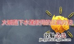 火碱通下水道使用的正确方法 火碱通下水道对管道有伤害吗