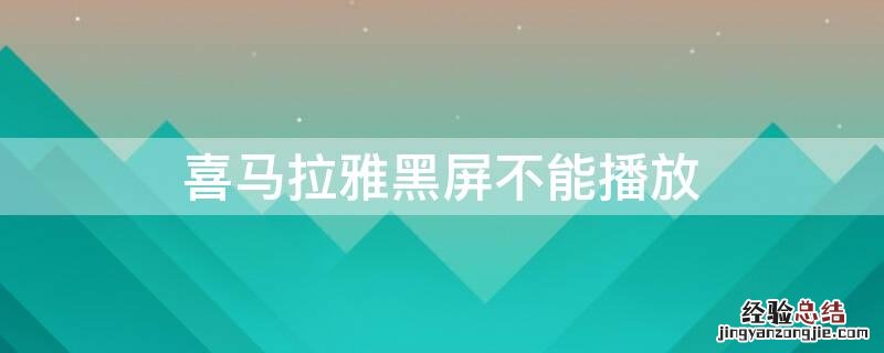 喜马拉雅黑屏不能播放