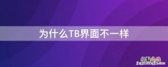 为什么TB界面不一样