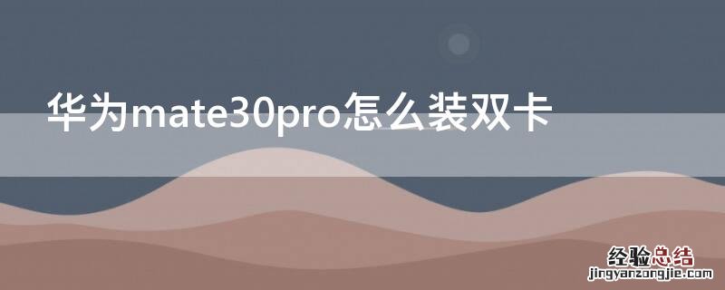 华为mate30pro怎么装双卡