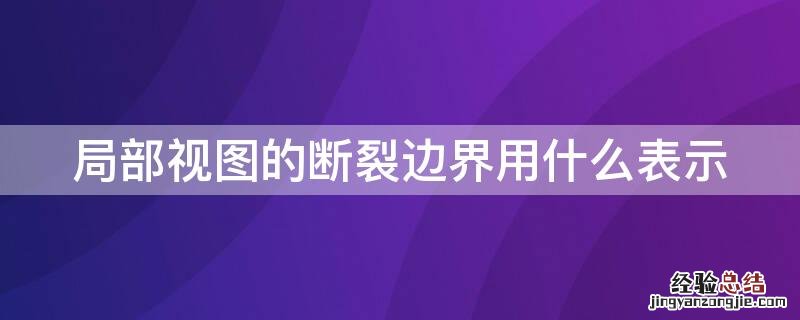 局部视图的断裂边界用什么表示