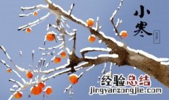 小寒节气特点介绍 小寒节气有什么特点