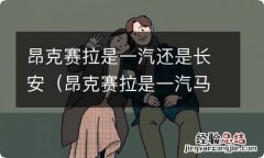 昂克赛拉是一汽马自达吗 昂克赛拉是一汽还是长安