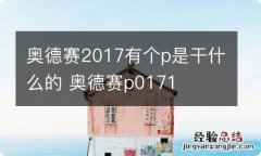 奥德赛2017有个p是干什么的 奥德赛p0171