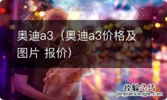 奥迪a3价格及图片 报价 奥迪a3