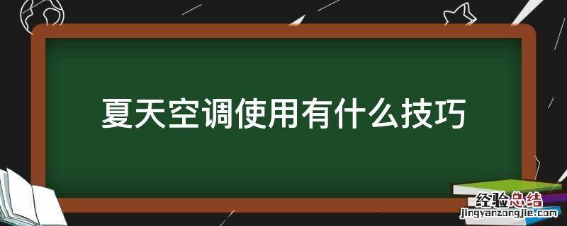 夏天空调使用有什么技巧