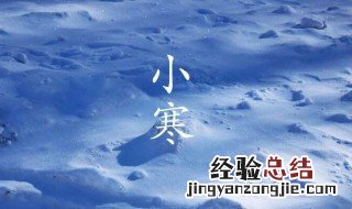 小寒是什么季节 小寒属于哪个季节