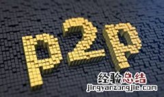 p2p和理财的区别 p2p理财指的是什么