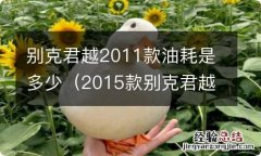 2015款别克君越油耗多少 别克君越2011款油耗是多少